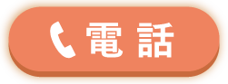 電話する